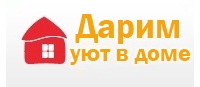 Дарим уют и комфорт в доме